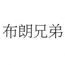 布朗兄弟