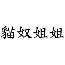 貓奴姐姐