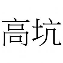 高坑