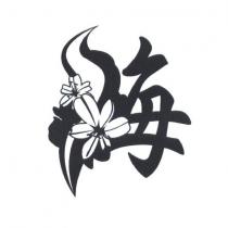 海設計字