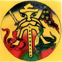 後龍帝聖宮 玉虛師相蕩魔大天尊及圖
