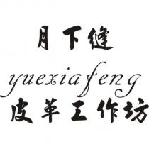 月下縫 yuexiafeng