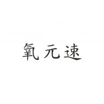 氧元速