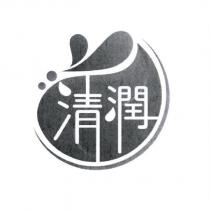 清潤及圖
