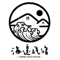 海邊民宿 HIBNB GUESTHOUSE 及圖