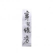 穿林綠秀