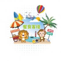 饗食客棧及圖