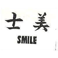 士美 SMILE 