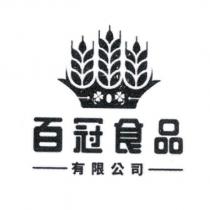 百冠食品有限公司及圖