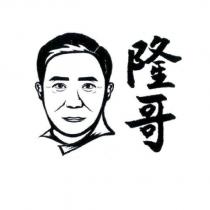隆哥及圖