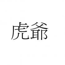 虎爺