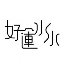 好運水水設計字