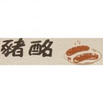 豬酩及圖