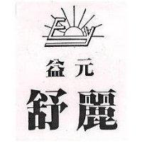 益元舒麗及圖