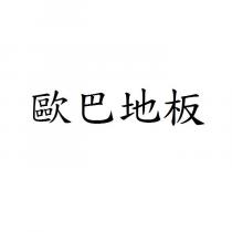 歐巴地板