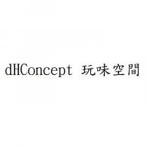 dHConcept 玩味空間