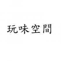 玩味空間