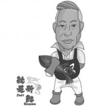 就是新鮮 Just Season 及圖