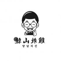 韓山炸雞 韓式炸雞及圖