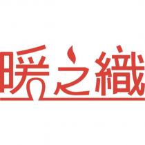 暖之織