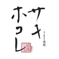 サキホコレ 秋系 821 秋系八弍弌 うまさ満開