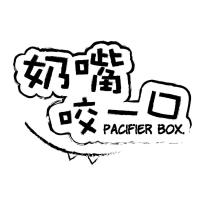 奶嘴咬一口 PACIFIER BOX 及圖