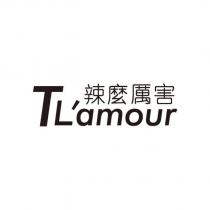 TL'amour 辣麼厲害