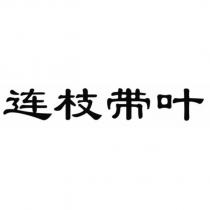 連枝帶葉