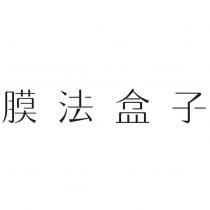 膜法盒子