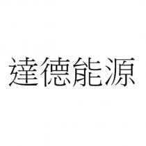 達德能源