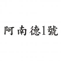 阿南德 1 號