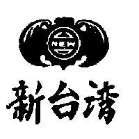 新台灣及圖