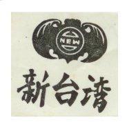 新台灣及圖