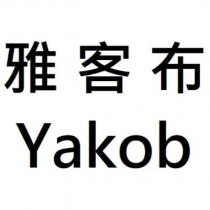 雅客布 Yakob