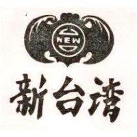 新台灣及圖