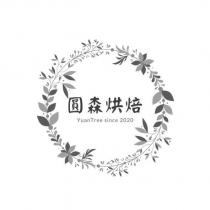 圓森烘焙 YuanTree since 2020 及圖