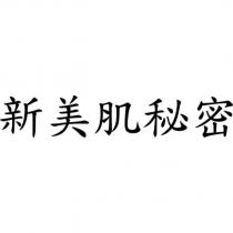 新美肌秘密