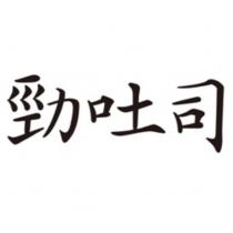 勁吐司