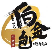 伯金包刈包專賣店 三兩肉 GUA BAO 及圖