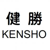 健勝 KENSHO