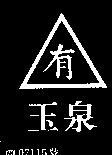 玉泉及圖