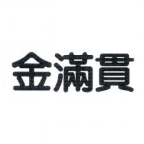 金滿貫