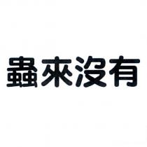 蟲來沒有