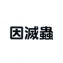 因滅蟲