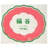 福谷及圖 FUKUTANI フクタニ 