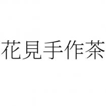 花見手作茶