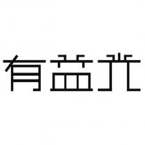 有益光設計字