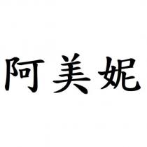 阿美妮