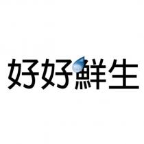 好好鮮生