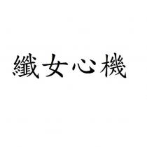 纖女心機